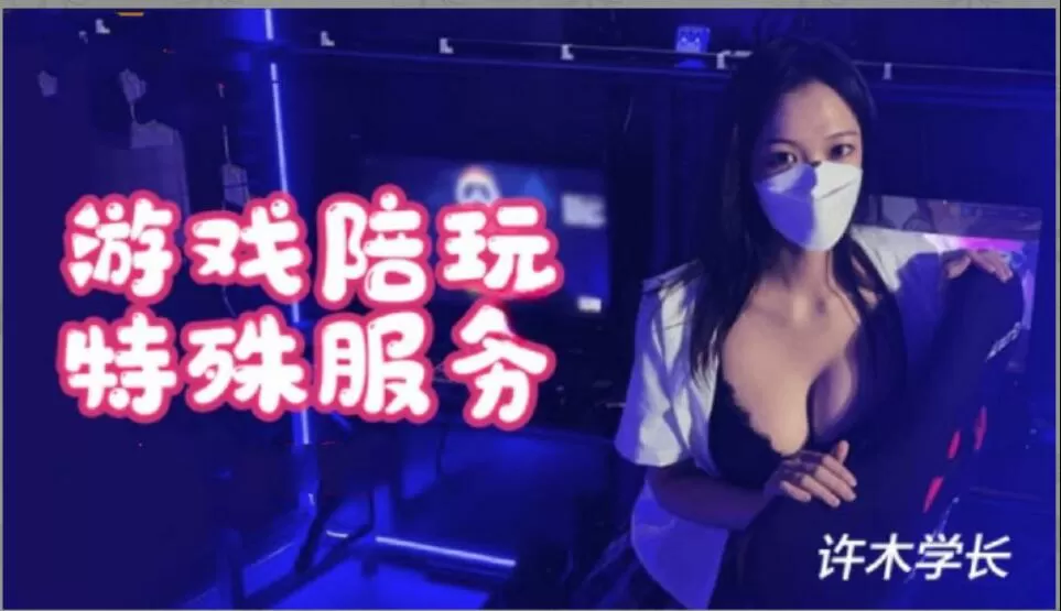 超美酥乳御姐▌许木学长▌游戏陪玩特殊服