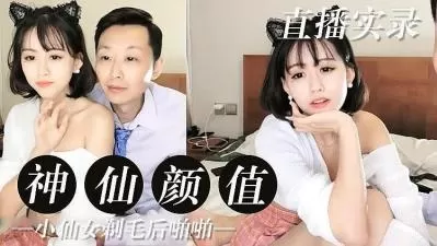 网红神仙颜值，白虎嫩穴 实录